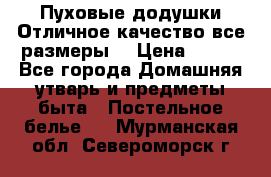 Пуховые додушки.Отличное качество,все размеры. › Цена ­ 200 - Все города Домашняя утварь и предметы быта » Постельное белье   . Мурманская обл.,Североморск г.